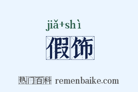 假饰是什么意思的图片